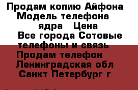 Продам копию Айфона6s › Модель телефона ­ iphone 6s 4 ядра › Цена ­ 8 500 - Все города Сотовые телефоны и связь » Продам телефон   . Ленинградская обл.,Санкт-Петербург г.